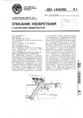 Устройство для загрузки сырого льновороха к сушилкам (патент 1426492)