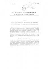 Фурма конвертора для бессемерования штейнов (патент 96379)