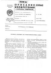 Патент ссср  231562 (патент 231562)