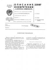 Поворотный трансформатор (патент 235187)