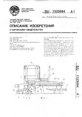 Устройство для подачи поддонов (патент 1525084)