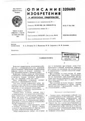 Газовая плита (патент 320680)