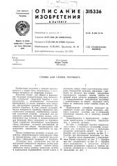 Станок для сборки покрышек (патент 315336)