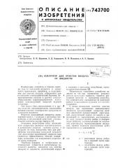 Сепаратор для очистки воздуха от жидкости (патент 743700)