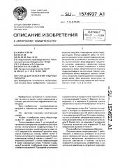 Стенд для испытания гидроцилиндров (патент 1574927)