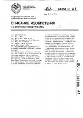 Устройство для адаптивного управления движением сварочной головки по стыку (патент 1348108)