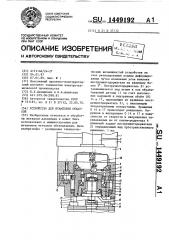 Устройство для штамповки обкаткой (патент 1449192)