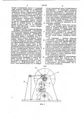 Устройство для намотки длинномерного материала (патент 1164183)