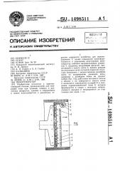 Пеногенератор (патент 1498511)