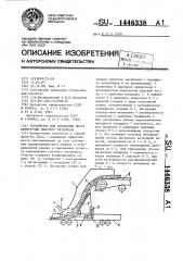 Устройство для аспирации места перегрузки сыпучего материала (патент 1446338)