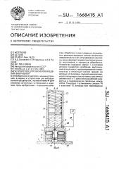 Устройство для обработки изделий вибрацией (патент 1668415)