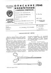 Гинекологические щипцы (патент 170145)