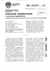 Устройство для управления натяжением магнитной ленты в лентопротяжном механизме (патент 1483487)