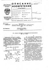 Способ получения 9-алкиламиноэритромициламинов или их солей (патент 602119)