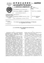 Установка для термической обработки изделий (патент 443923)