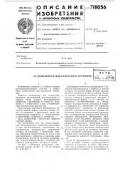 Водовыпуск для капельного орошения (патент 718056)