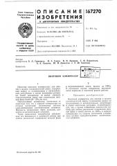 Винтовой компрессор*- г.\т:;|т-:з - *i-1 т::-;:чг---; | бн5^::з.с:;л (патент 167270)