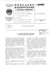 Устройство для кантования крупногабаритных изделий (патент 461885)