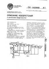 Цифровой фильтр (патент 1425840)