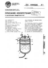 Устройство для инъекции укрепляющего раствора (патент 1444535)