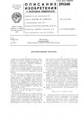 Лентопротяжный механизм (патент 291240)