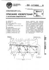 Сушилка для сыпучих материалов (патент 1171654)