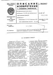 Передвижной гайковерт (патент 982887)
