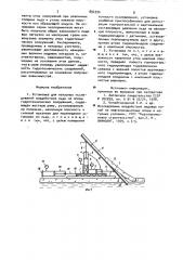 Установка для натурных исследований воздействия льда на опоры гидротехнических сооружений (патент 894390)