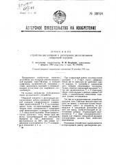 Устройство для контроля, регистрации и рассогласования синхронной передачи (патент 32018)