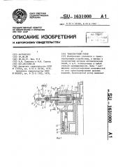 Транспортный ротор (патент 1631000)