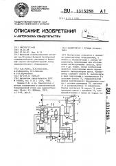 Манипулятор с ручным управлением (патент 1315288)