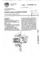 Коммутационное устройство (патент 1722945)