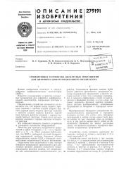 Суммирующее устройство дискретных приращений для цифрового дифференциального анализатора (патент 279191)
