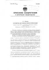 Устройство для гиромагнитной ориентации (патент 122291)