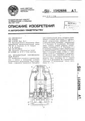 Бесшаботный паровоздушный молот (патент 1542686)