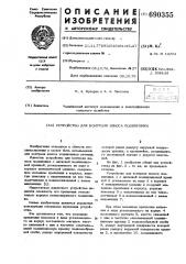 Устройство для контроля износа подшипника (патент 690355)