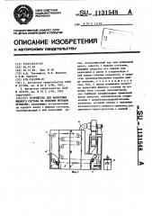 Устройство для нанесения жидкого состава на изделия методом промазки (патент 1131548)