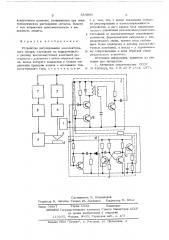 Устройство регулирования межэлектродного зазора (патент 554990)