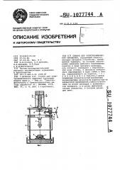 Станок для электрохимической обработки (патент 1077744)