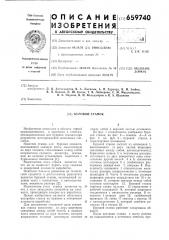 Буровой станок (патент 659740)