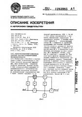 Автокорреляционный измеритель тактовой частоты псевдослучайной последовательности (патент 1283985)