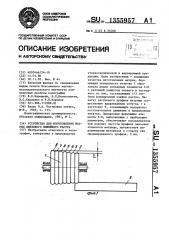 Устройство для изготовления матриц линзового линейного растра (патент 1355957)