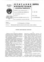 Ручной аэрозольный генератор (патент 209915)
