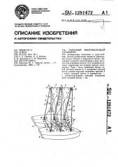 Парусный многомачтовый катамаран (патент 1281472)