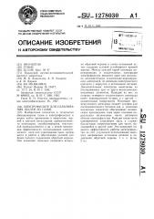 Электрофильтр для улавливания пылей из газов (патент 1278030)