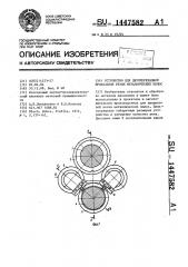 Устройство для двухпереходной продольной резки металлических полос (патент 1447582)