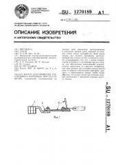 Клупп для проводки текстильного материала при его отделке (патент 1270189)