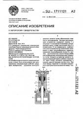 Запорно-регулирующее устройство (патент 1711121)