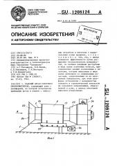 Рабочий орган роторного снегоочистителя (патент 1208124)