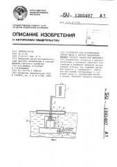 Устройство для регулирования уровня масла в картере механизмов,имеющих систему смазки под давлением (патент 1305407)